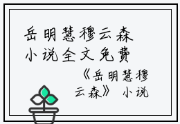 岳明慧穆云森小说全文免费阅读(岳明慧穆云森)全文免费阅读无弹窗大结局_(岳明慧穆云森小说免费阅读)岳明慧穆云森无弹窗最新章节列表_笔趣阁（岳明慧穆云森）岳明慧穆云森小说全文免费阅读(岳明慧穆云森)全文免费阅读无弹窗大结局_(岳明慧穆云森小说免费阅读)岳明慧穆云森无弹窗最新章节列表_笔趣阁（岳明慧穆云森）