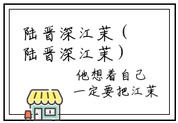 陆晋深江茉（陆晋深江茉）全文免费阅读无弹窗大结局_陆晋深江茉最新章节列表_笔趣阁