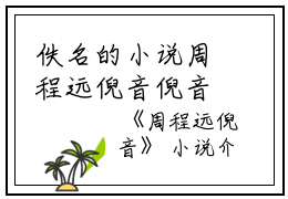 佚名的小说周程远倪音倪音,小音,周程远全文阅读