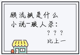顾流枫是什么小说-狼人杀：开局诸神黄昏，逆袭之路小说顾流枫全文阅读
