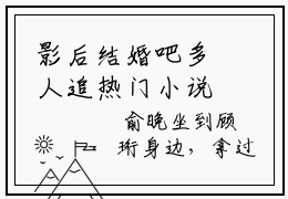 影后结婚吧多人追热门小说 叶殊顾珩最新章节免费阅读