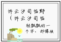 许云汐司临野（许云汐司临野）全文免费阅读无弹窗大结局_（许云汐司临野）
