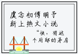 虞念初傅明予新上热文小说 虞念初傅明予推荐阅读已完结