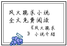 风火跪求小说全文免费阅读(徐哲宋菱)全文免费徐哲宋菱读无弹窗大结局_ 徐哲宋菱免费徐哲宋菱读最新章节列表_笔趣阁（风火跪求小说）