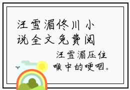 汪雪湄佟川小说全文免费阅读无弹窗-正版小说全文阅读
