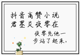 抖音高赞小说君墨炎夜零在线阅读 夜零君墨炎2023新上现代言情小说推荐
