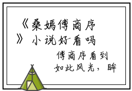 《桑嫣傅商序》小说好看吗-桑嫣傅商序最后结局如何《桑嫣傅商序》在线赏析全文