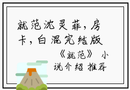 就范沈灵菲,房卡,白混完结版全章节阅读