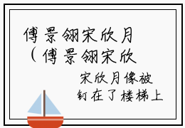傅景翎宋欣月（傅景翎宋欣月）是什么小说-（傅景翎宋欣月）无弹窗免费阅读大结局最新章节列表_笔趣阁