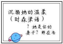 沉溺她的温柔（时森梁语）大结局免费阅读-沉溺她的温柔全文在线阅读