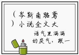 （岑靳南骆鸢）小说全文大结局，唇钉少女全章节完整版在线阅读
