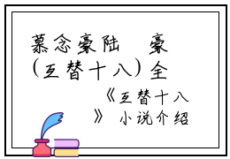 慕念豪陆珺豪(互替十八)全文免费阅读无弹窗大结局_(互替十八免费阅读全文大结局)最新章节列表_笔趣阁（互替十八）