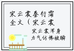 宋云裳秦行霈全文（宋云裳秦行霈）全文免费阅读无弹窗大结局_(宋云裳秦行霈