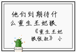  他们到期待什么重生王妃狠张狂阅读_重生王妃狠张狂免费试读