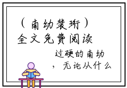 （南幼裴珩）全文免费阅读无弹窗大结局-（南幼裴珩免费阅读）最新章节列表-笔趣阁