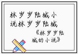 林岁岁陆城小说林岁岁陆城小说（电竞小说/完结版）全文阅读
