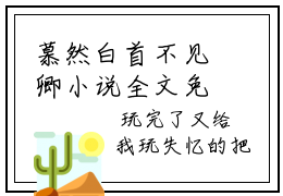 慕然白首不见卿小说全文免费阅读(慕然白首不见卿)全文免费阅读无弹窗大结局_(宁栀夏秦清宴小说免费阅读)宁栀夏秦清宴无弹窗最新章节列表_笔趣阁（慕然白首不见卿）