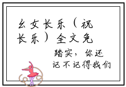 幺女长乐（祝长乐）全文免费阅读无弹窗大结局_(祝长乐)最新章节_笔趣阁(幺女