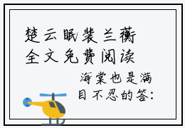 楚云眠裴兰蘅全文免费阅读无弹窗大结局，楚云眠裴兰蘅小说精彩免费试读