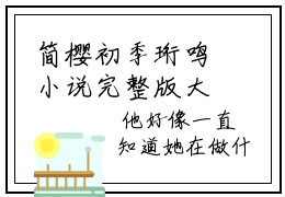 简樱初季珩鸣小说完整版大结局-简樱初季珩鸣小说完结版在线阅读