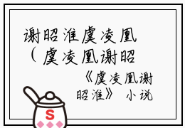 谢昭淮虞凌凰（虞凌凰谢昭淮）小说在线阅读_谢昭淮虞凌凰全本免费小说阅读（虞凌凰谢昭淮）