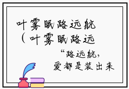 叶雾眠路远航（叶雾眠路远航）全文免费阅读无弹窗大结局_叶雾眠路远航完整版小说阅读（叶雾眠路远航）