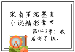 宋南笙沈墨言小说精彩章节今日阅读更新-（宋南笙沈墨言小说）免费阅读小说全文