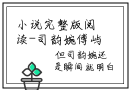 小说完整版阅读-司韵婉傅屿珩美文欣赏