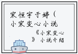 宋恒宇于婷（小宋变心小说）全文免费宋恒宇于婷读无弹窗大结局_(宋恒宇于婷小宋变心小说小说免费宋恒宇于婷读)最新章节列表_笔趣阁（宋恒宇于婷）