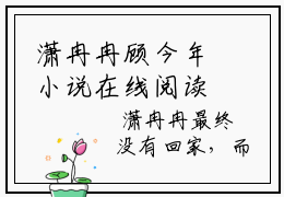 潇冉冉顾今年小说在线阅读潇冉冉顾今年无广告小说免费在线阅读