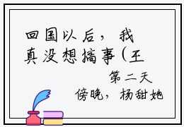 回国以后，我真没想搞事(王天)全文免费阅读无弹窗大结局_（王天）的小说（回国以后，我真没想搞事）最新章节列表