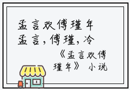 孟言欢傅瑾年孟言,傅瑾,冷声完结版全章节阅读