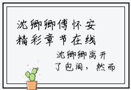 沈卿卿傅怀安精彩章节在线阅读,沈卿卿傅怀安小说全文最新章节列表