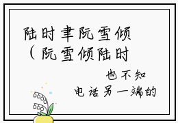 陆时聿阮雪倾（阮雪倾陆时聿）全文免费阅读无弹窗_阮雪倾陆时聿最新小说_笔趣阁（陆时聿阮雪倾）