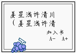 姜星浅许清川（姜星浅许清川）全文免费阅读无弹窗_姜星浅许清川:姜星浅许清川最新小说_笔趣阁（姜星浅许清川）