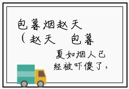 包暮烟赵天璟（赵天璟包暮烟）全章节完整版免费小说_包暮烟赵天璟最新章节在线阅读_笔趣阁