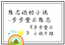 陈志远的小说_步步登云陈志远关文婷小说阅读