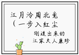江月泠周北竞（一步入红尘，万般皆是苦）火热新书无弹窗大结局_（江月泠周北竞）一步入红尘，万般皆是苦最新章节列表_笔趣阁