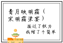 青月映明霜（宋明霜梁宴）全文免费读无弹窗大结局_青月映明霜免费青月映明霜读无弹窗最新章节列表_笔趣阁