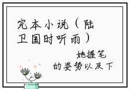 完本小说（陆卫国时听雨）精彩试读-陆卫国时听雨小说大结局