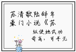 苏清歌陆辞年豪门小说《苏清歌陆辞年》最新章阅读-苏清歌陆辞年小说今日更新