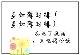 姜知薄时绯（姜知薄时绯）全文免费阅读大结局-（姜知薄时绯）结局免费阅读