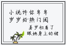 小说许你年年岁岁好热门阅读全文-许你年年岁岁好章节无删减版