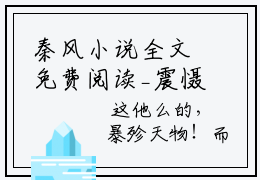 秦风小说全文免费阅读_震慑寰宇（秦风）最新章节笔趣阁