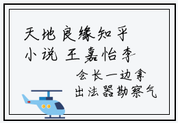 天地良缘知乎小说  王嘉怡李彩儿免费阅读
