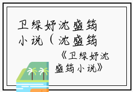 卫绿妤沈盛筠小说（沈盛筠卫绿妤）全文免费阅读无弹窗大结局_卫绿妤沈盛筠小说全文免费阅读_笔趣阁（沈盛筠卫绿妤）