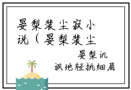晏梨裴尘寂小说（晏梨裴尘寂）全文免费阅读无弹窗大结局_晏梨裴尘寂最新章节列表_笔趣阁