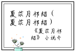 夏苡月祁绍（夏苡月祁绍）全文免费阅读无弹窗大结局_夏苡月祁绍完整版小说阅读（夏苡月祁绍）