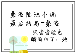 桑洛陆池小说最后结局-桑洛陆池完结版免费阅读