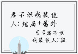 君不识戎装佳人:结局+番外篇（段珞然荣溢宣）全文免费阅读无弹窗大结局_君不识戎装佳人:结局+番外篇最新章节列表_笔趣阁（君不识戎装佳人:结局+番外篇）